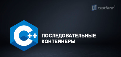 C++ Последовательные контейнеры