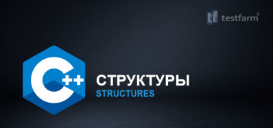 C++ Структуры. Микротест