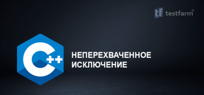 C++ Неперехваченное исключение. Микротест.