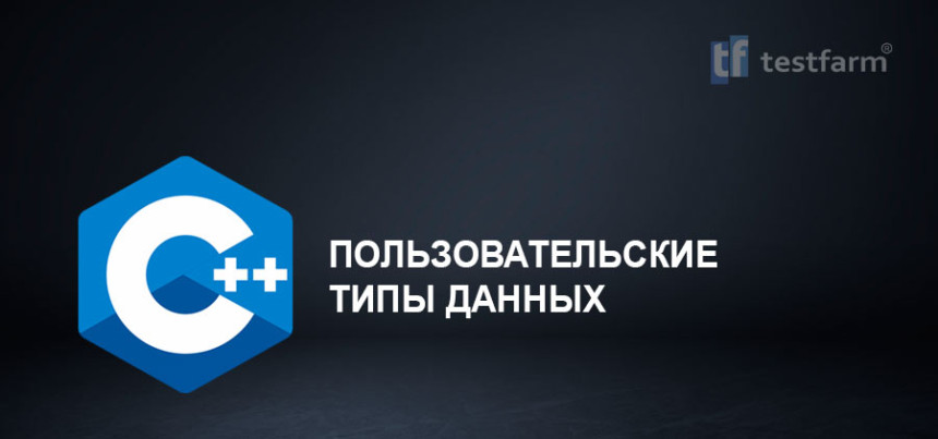 Тесты онлайн - C++ Пользовательские типы данных. Микротест.