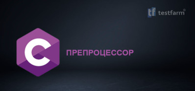 Препроцессор Си. Общий тест.