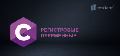 C. Регистровые переменные. Микротест.