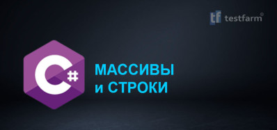 C# Массивы и строки. ч.2