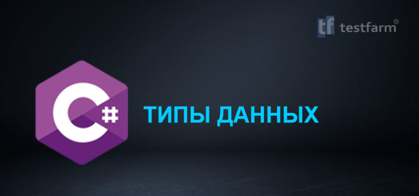 Тесты онлайн - C# Типы данных