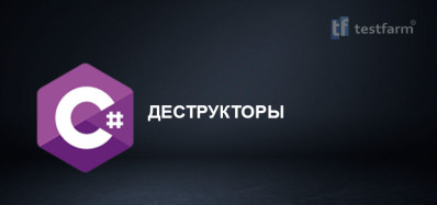 C# Деструкторы. Микротест