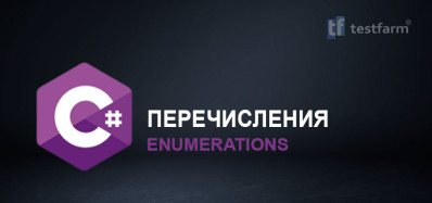 C# Перечисления. Микротест.