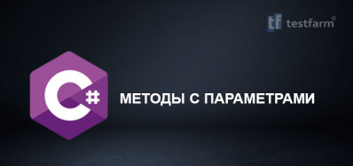 C# Методы с параметрами. Микротест