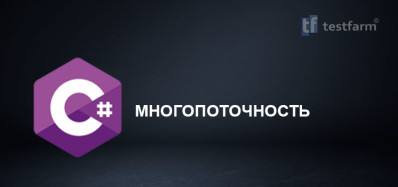 C# Многопоточность
