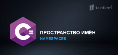 C# Пространство имён. Микротест