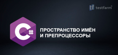 C# Пространство имён и Препроцессоры. Микротест