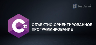 C#. ООП ч.1