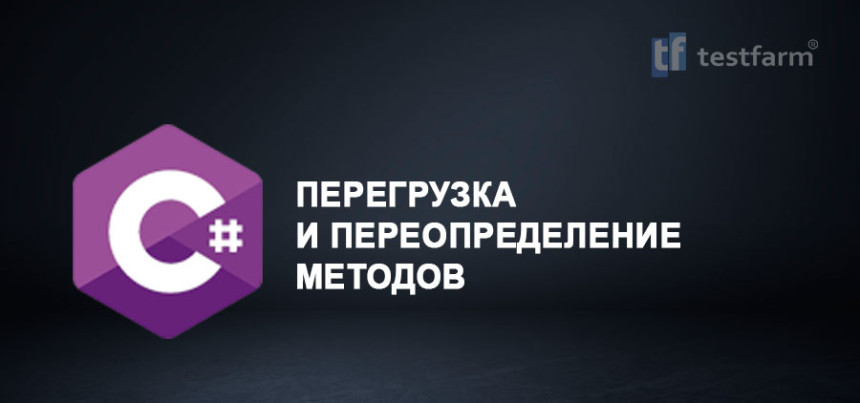 Тесты онлайн - C# Перегрузка и переопределение методов Тесты онлайн - C# Перегрузка и переопределение методов
