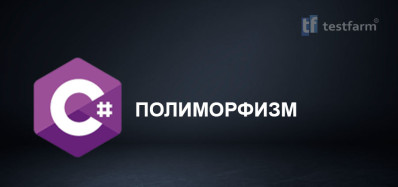 C# Полиморфизм. Микротест