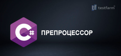 Препроцессор C#. Микротест.