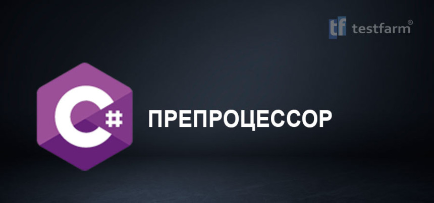 Тесты онлайн - Препроцессор C#. Микротест.