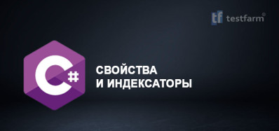 C# Свойства и индексаторы. Микротест