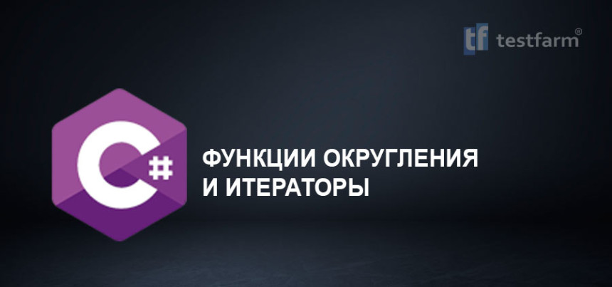 Тесты онлайн - C# Функции округления и итераторы. Микротест.