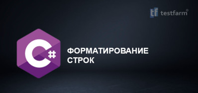 C# Форматирование строк