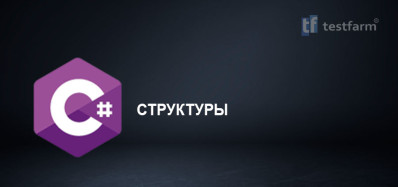 C# Структуры. Микротест.
