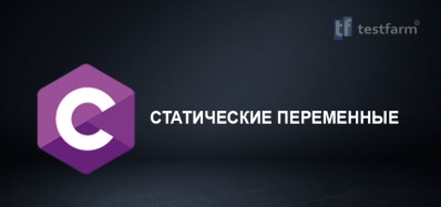 C. Статические переменные. Микротест.