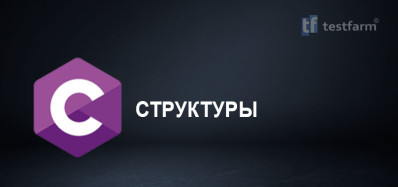 Структуры в C. ч.1