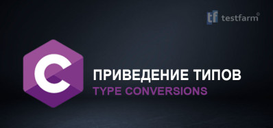 Приведение типов в C. Микротест.