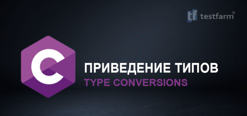 Тесты онлайн - Приведение типов в C. Микротест.