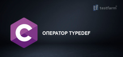 C. Оператор TypeDef. Микротест.