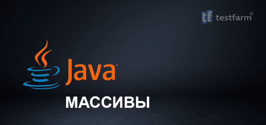 Тесты онлайн - Java. Массивы. Микротест