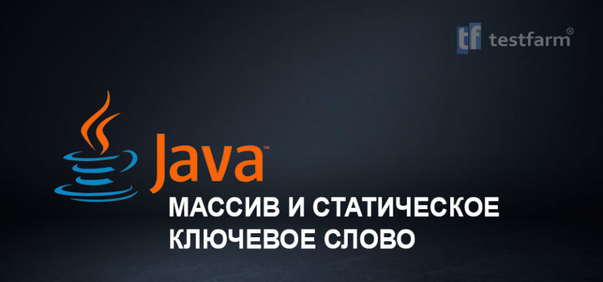 Тесты онлайн - Java. Массив и статическое ключевое слово. Микротест.
