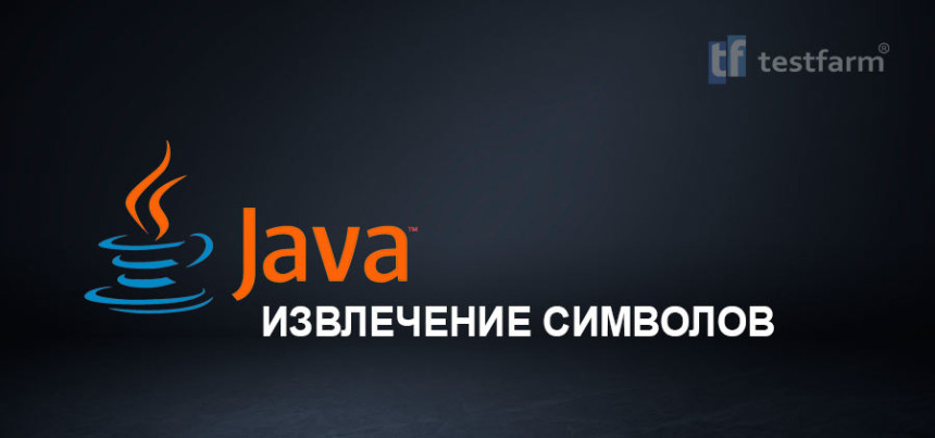 Тесты онлайн - Java. Извлечение символов. Микротест.