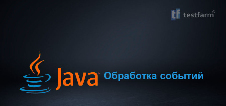 Тесты онлайн - Обработка событий Java ч.1