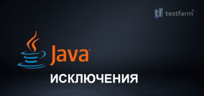 Java. Исключения. Микротест