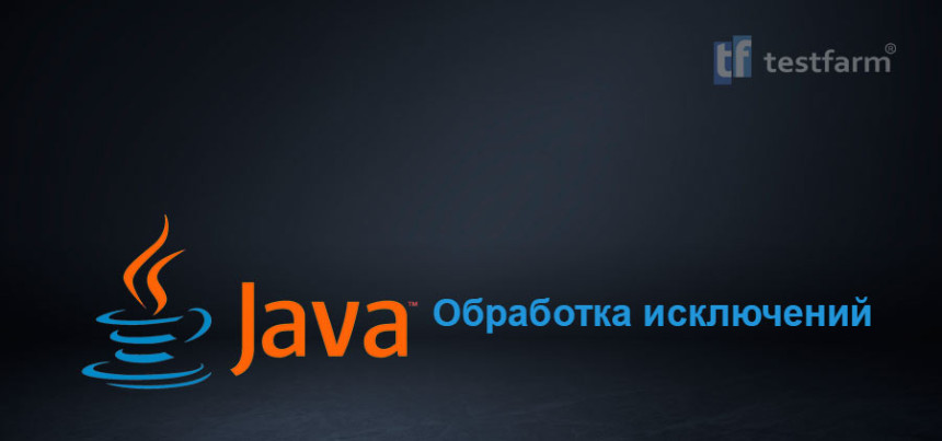 Тесты онлайн - Обработка исключений Java. Микротест