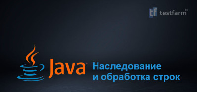 Java Наследование и Обработка строк