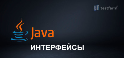 Интерфейсы Java. Микротест