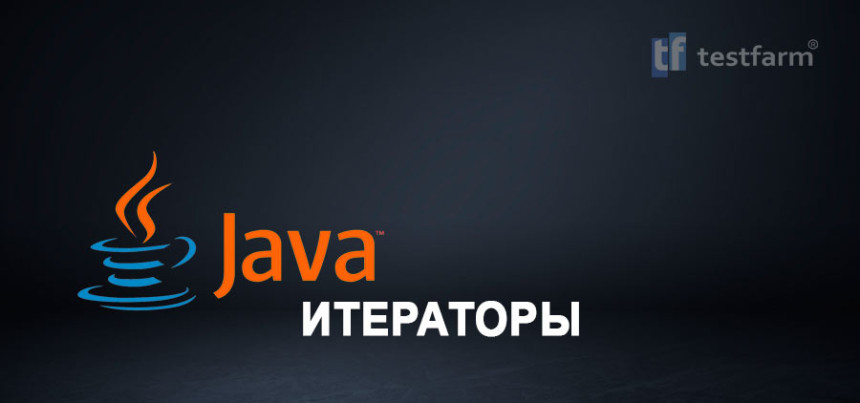 Тесты онлайн - Java. Итераторы. Микротест.