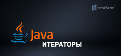 Java. Итераторы. Микротест.