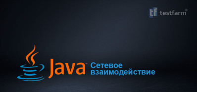 Java. Сетевое взаимодействие