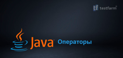 Java. Операторы. Микротест