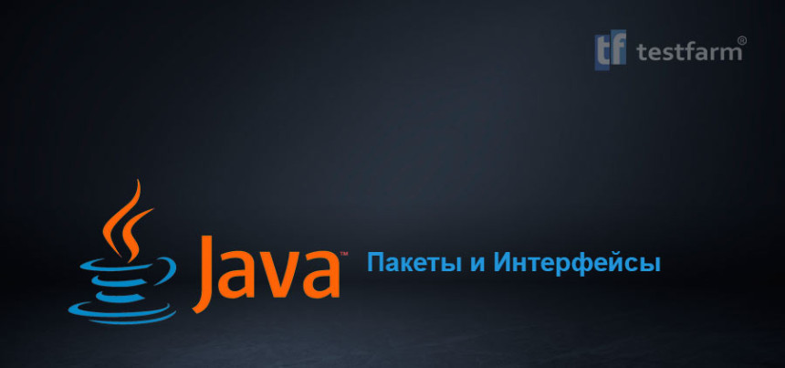 Тесты онлайн - Java. Пакеты и Интерфейсы