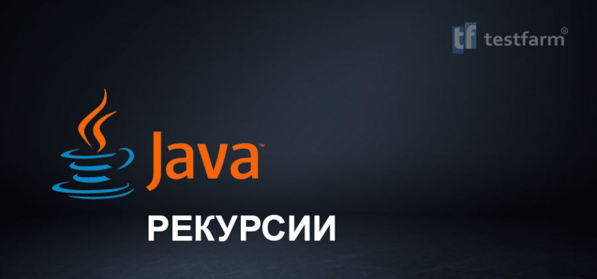 Тесты онлайн - Рекурсии в Java. Микротест