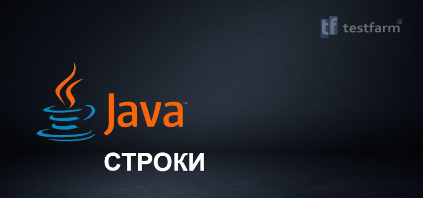 Тесты онлайн - Java. Строки. Микротест.