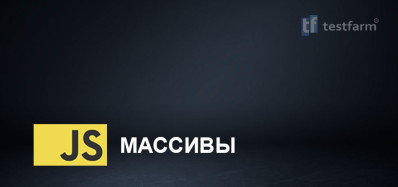 Массивы JavaScript. Микротест
