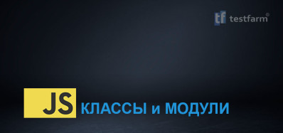 JavaScript Классы и Модули