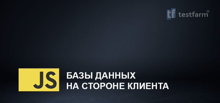 Тесты онлайн - JavaScript. Базы данных на стороне клиента Тесты онлайн - JavaScript. Базы данных на стороне клиента