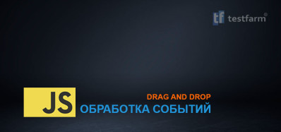 JavaScript. Обработка событий. Drag and Drop