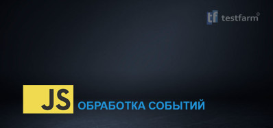 JavaScript. Обработка событий.
