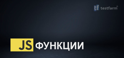 JavaScript Функции. Микротест