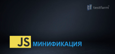 Минификация в JavaScript